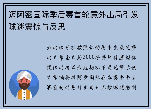 迈阿密国际季后赛首轮意外出局引发球迷震惊与反思 迈阿密国际季后赛首轮意外出局引发球迷震惊与反思