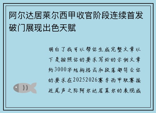 阿尔达居莱尔西甲收官阶段连续首发破门展现出色天赋