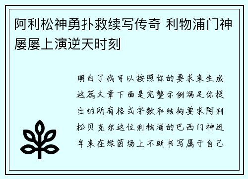 阿利松神勇扑救续写传奇 利物浦门神屡屡上演逆天时刻