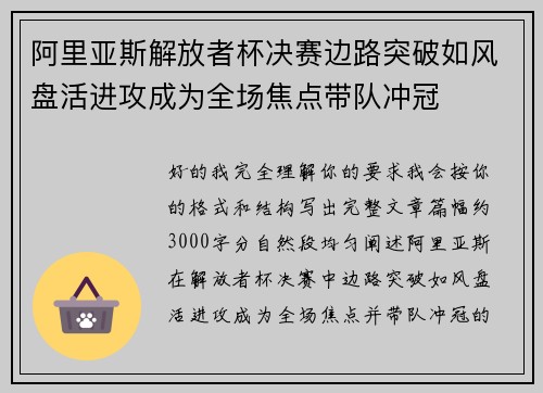 阿里亚斯解放者杯决赛边路突破如风盘活进攻成为全场焦点带队冲冠