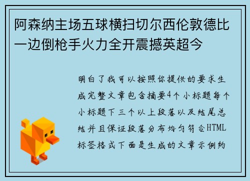 阿森纳主场五球横扫切尔西伦敦德比一边倒枪手火力全开震撼英超今 阿森纳主场五球横扫切尔西伦敦德比一边倒枪手火力全开震撼英超今