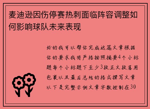 麦迪逊因伤停赛热刺面临阵容调整如何影响球队未来表现