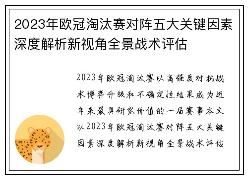 2023年欧冠淘汰赛对阵五大关键因素深度解析新视角全景战术评估