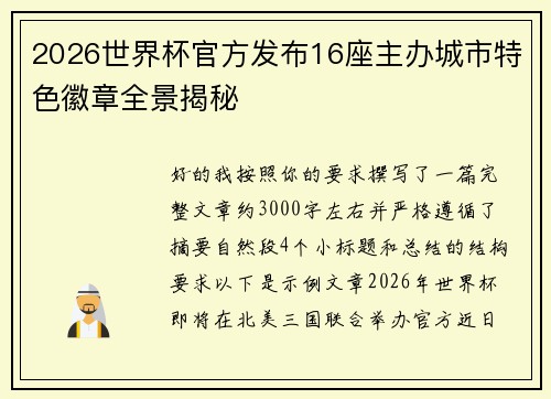 2026世界杯官方发布16座主办城市特色徽章全景揭秘