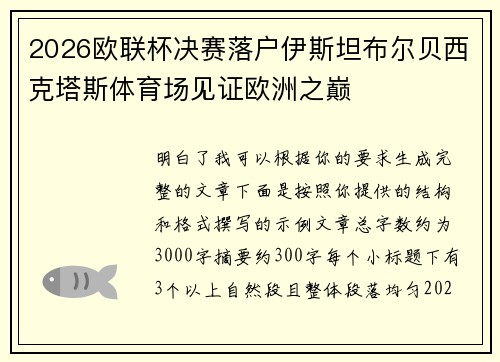 2026欧联杯决赛落户伊斯坦布尔贝西克塔斯体育场见证欧洲之巅
