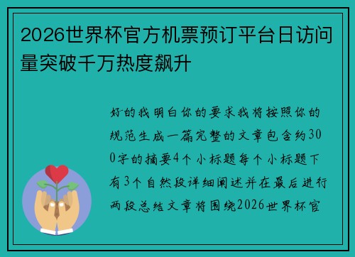 2026世界杯官方机票预订平台日访问量突破千万热度飙升
