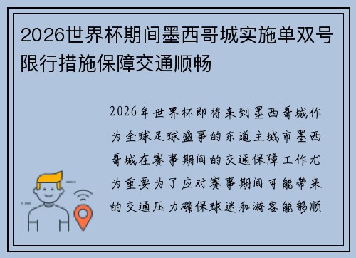 2026世界杯期间墨西哥城实施单双号限行措施保障交通顺畅
