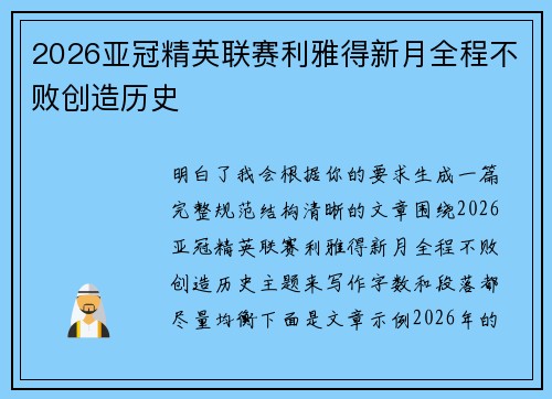 2026亚冠精英联赛利雅得新月全程不败创造历史