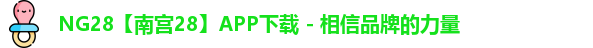 NG28官网